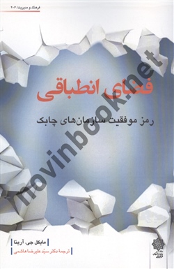 فضای انطباقی رمز موفقیت سازمان های چابک مایکل جی. آرینا ترجمه سید علیرضا هاشمی انتشارات دفتر پژوهش های فرهنگی 
